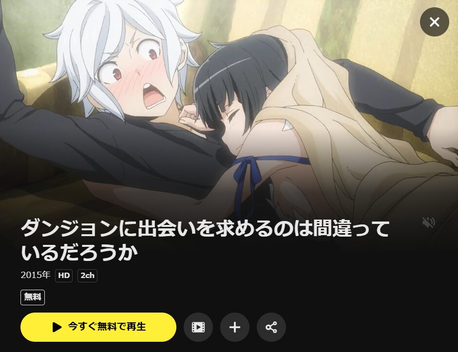 DMM TVのダンジョンに出会いを求めるのは間違っているだろうか(1期)配信画像