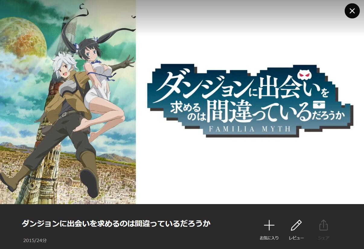 アニメ｜ダンジョンに出会いを求めるのは間違っているだろうか（1期