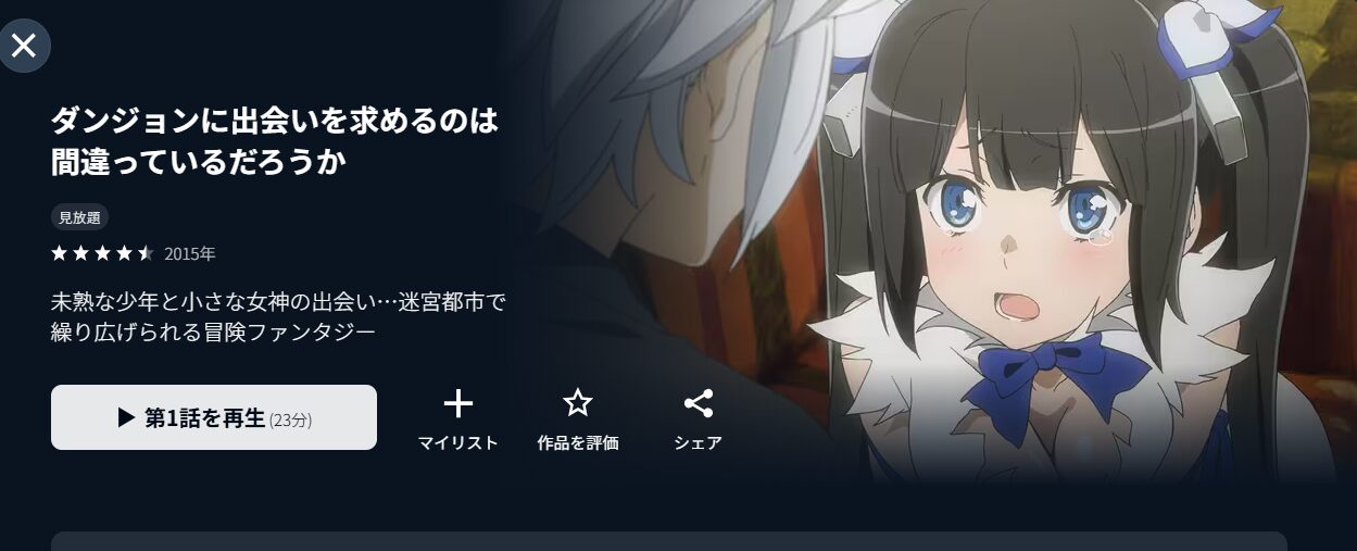 U-NEXTのダンジョンに出会いを求めるのは間違っているだろうか(1期)配信画像