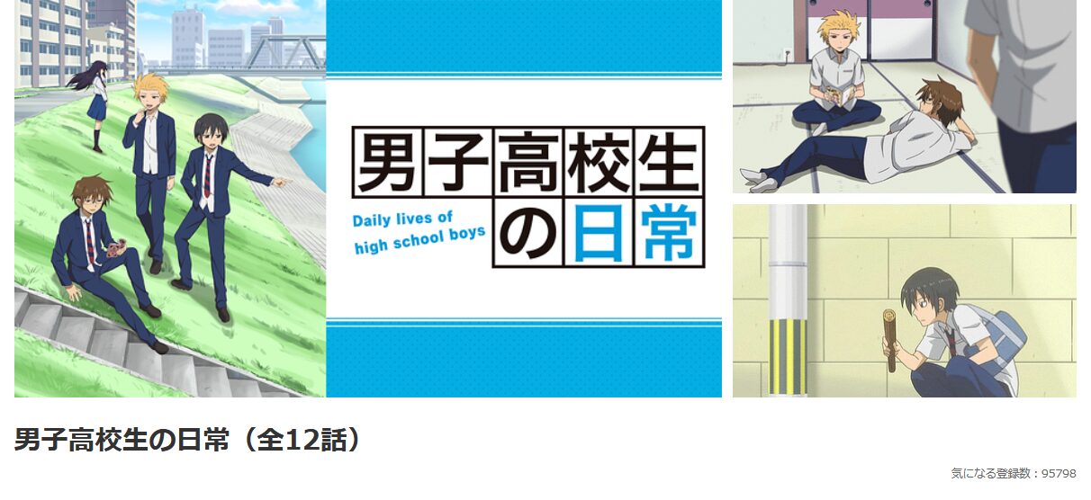 dアニメストアの男子高校生の日常配信画像