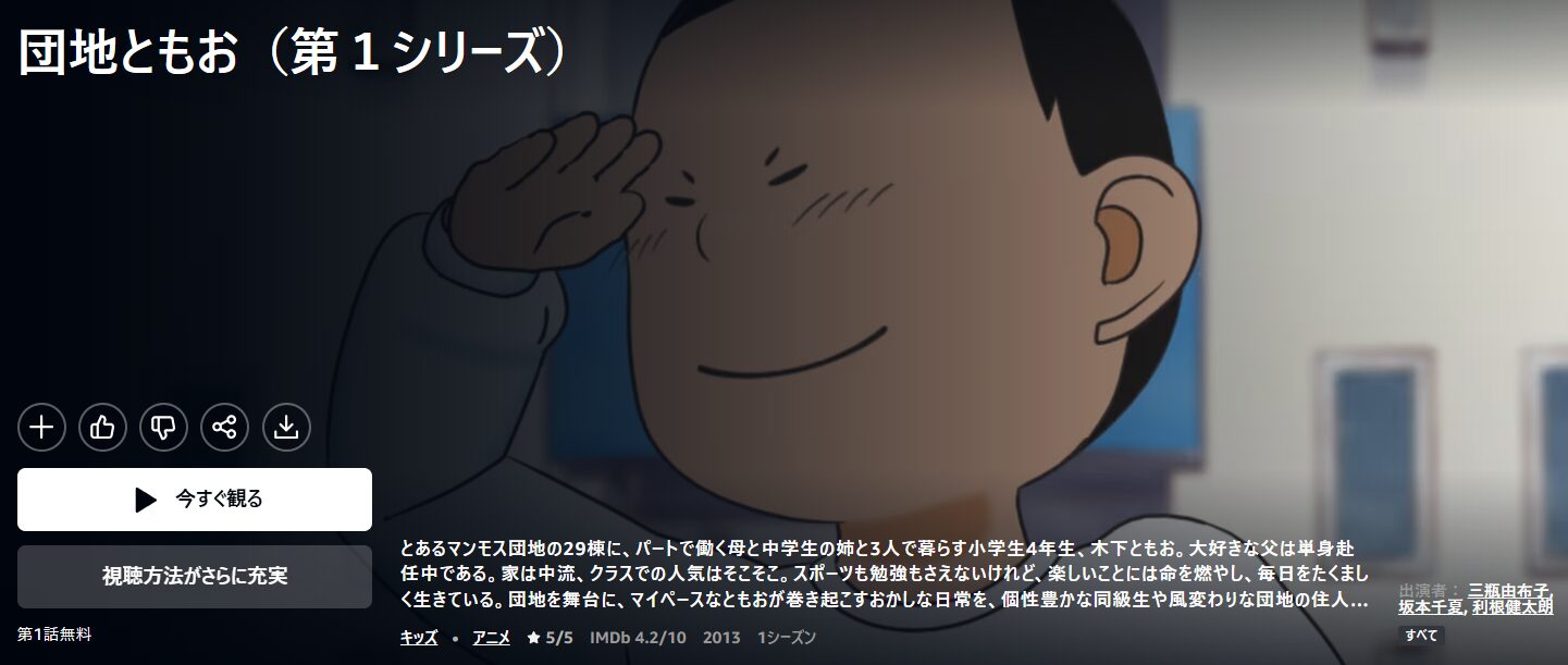 Amazonプライムの団地ともお配信画像