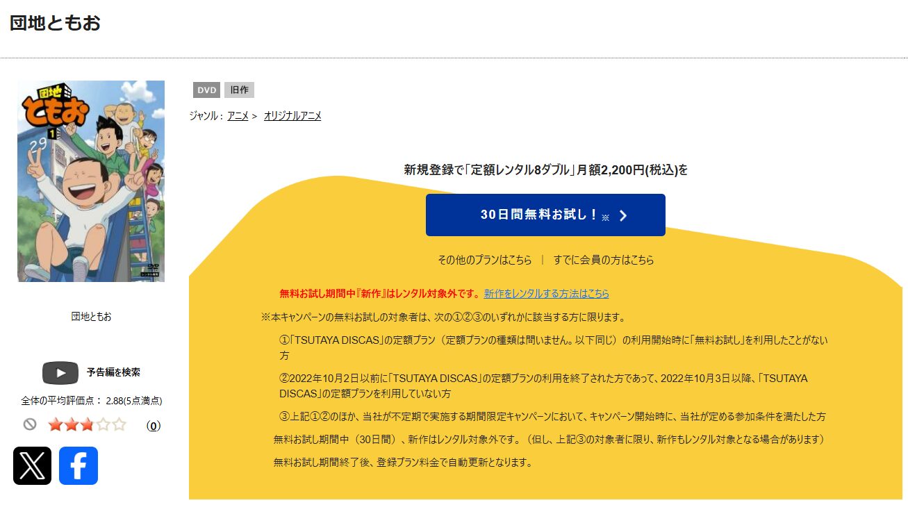 TSUTAYA DISCASの団地ともお