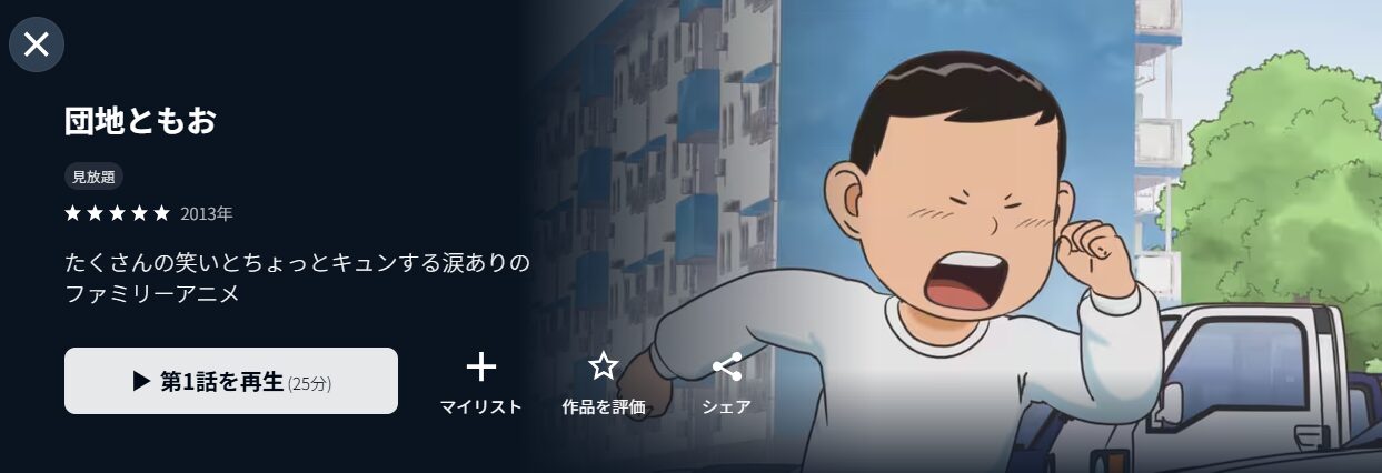 U-NEXTの団地ともお配信画像