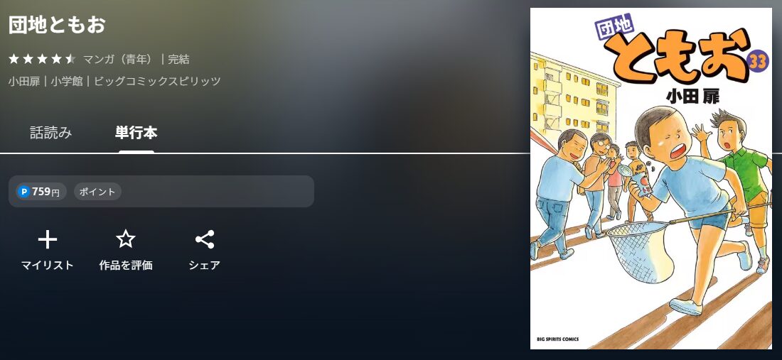 団地ともお