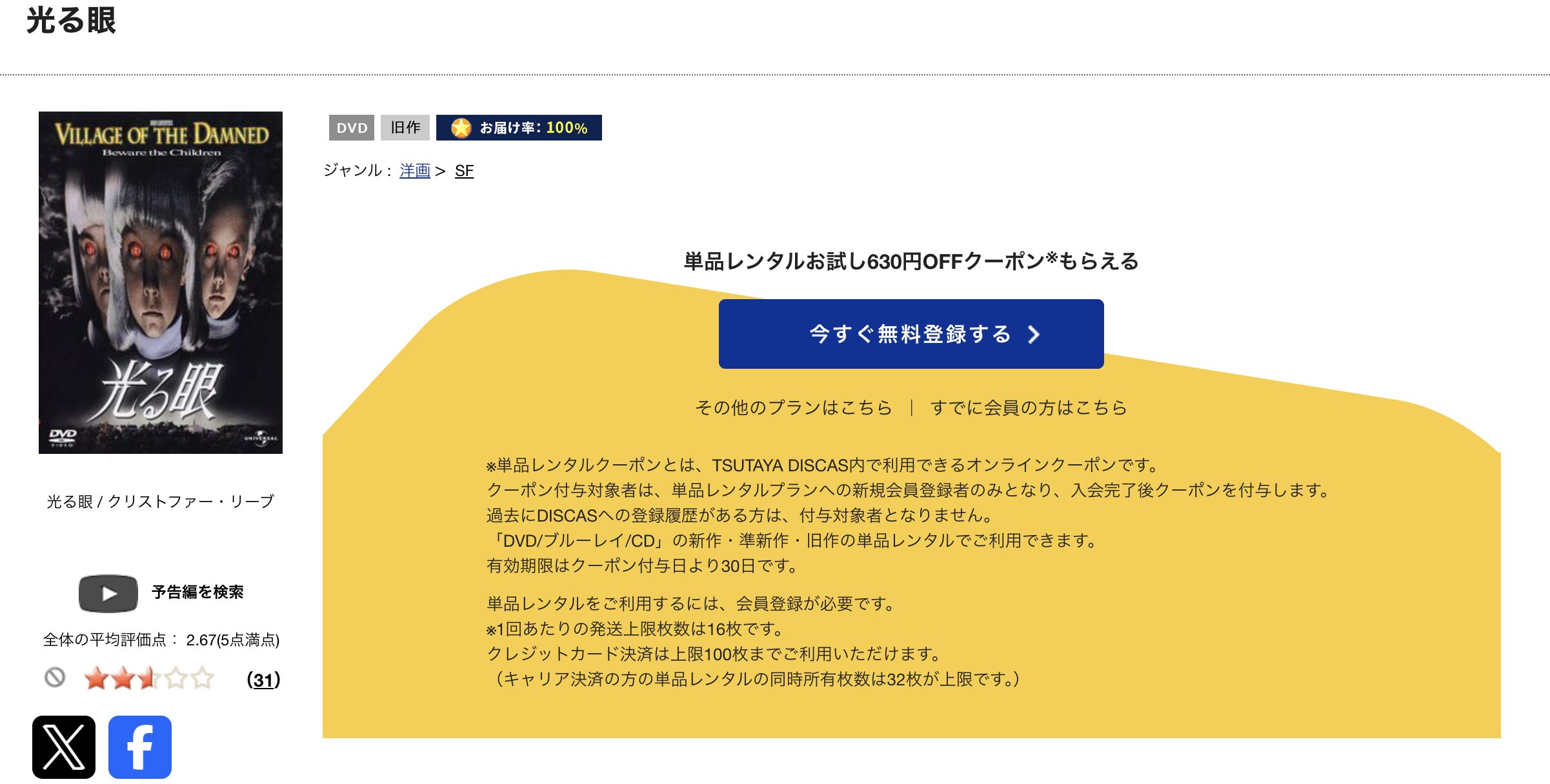 TSUTAYA DISCASの光る眼