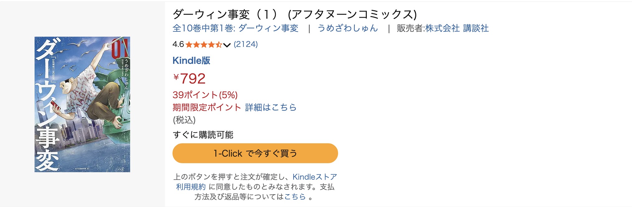 Amazonのダーウィン事変漫画画像