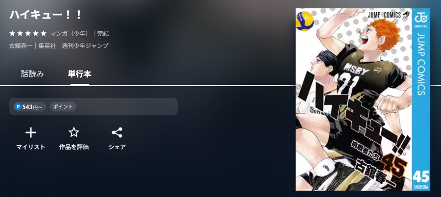 ハイキュー