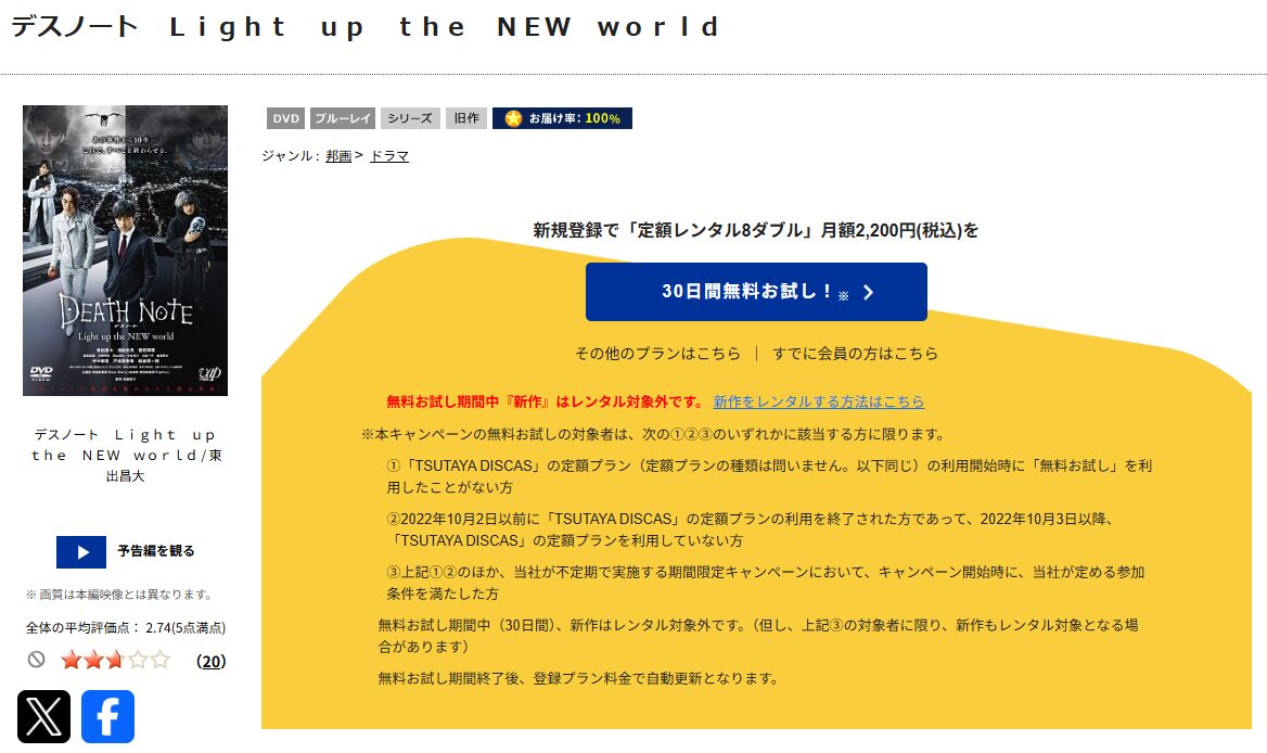 TSUTAYA DISCASのデスノート Light up the NEW world