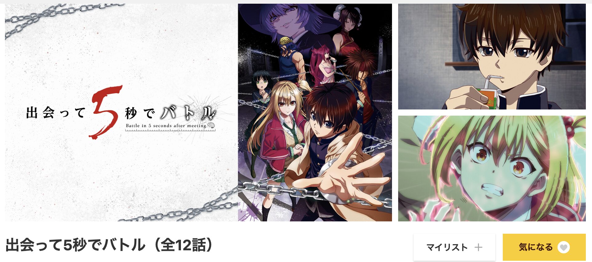 dアニメストアの出会って5秒でバトル配信画像