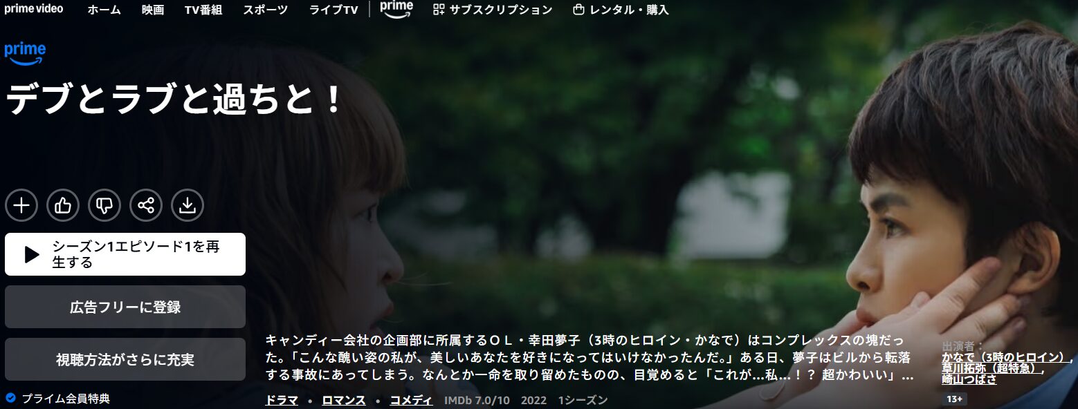 Amazonプライムのデブとラブと過ちと！（実写）配信画像