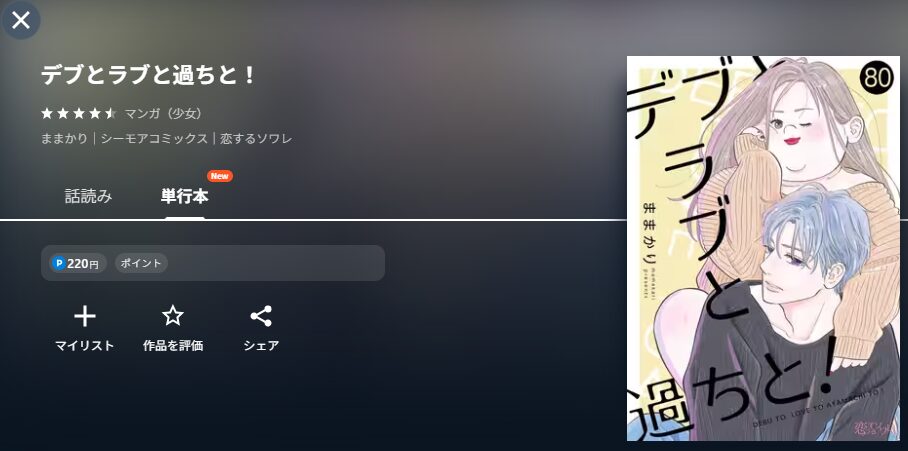 U-NEXTのデブとラブと過ちと！（実写）配信画像　漫画