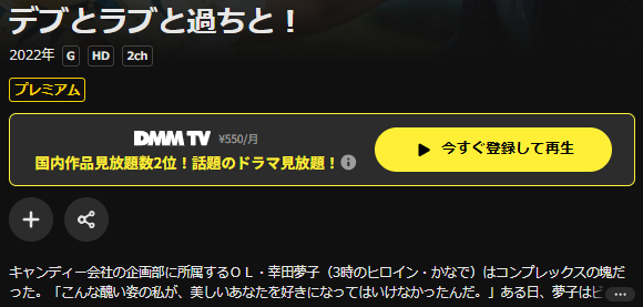 DMM TVのデブとラブと過ちと！（実写）配信画像