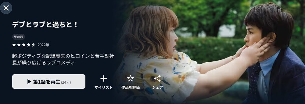 U-NEXTのデブとラブと過ちと！（実写）配信画像