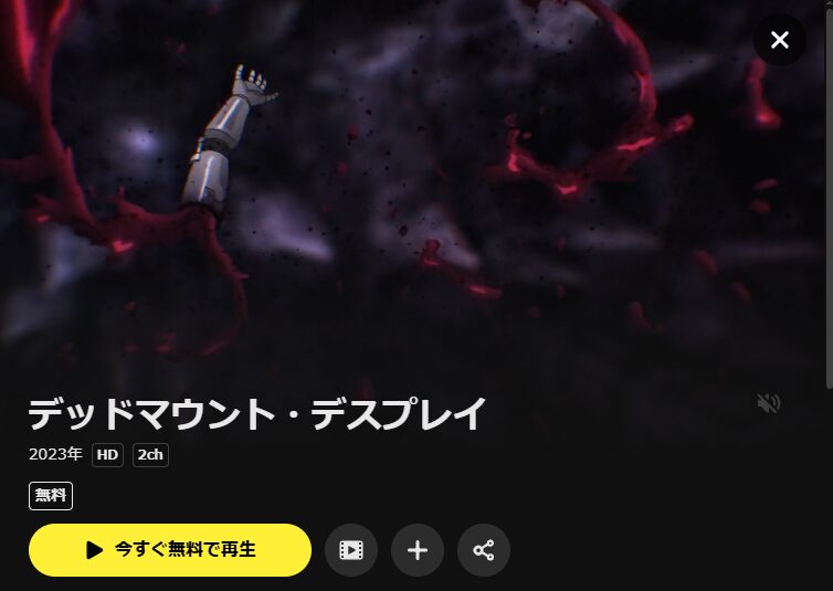 DMM TVのデッドマウント・デスプレイ配信画像
