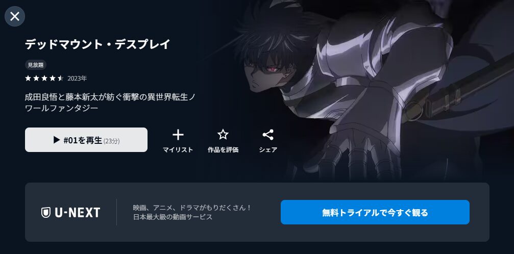 U-NEXTのデッドマウント・デスプレイ配信画像