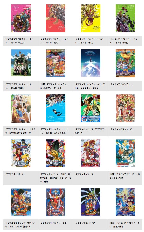 TSUTAYA DISCASのデジモン