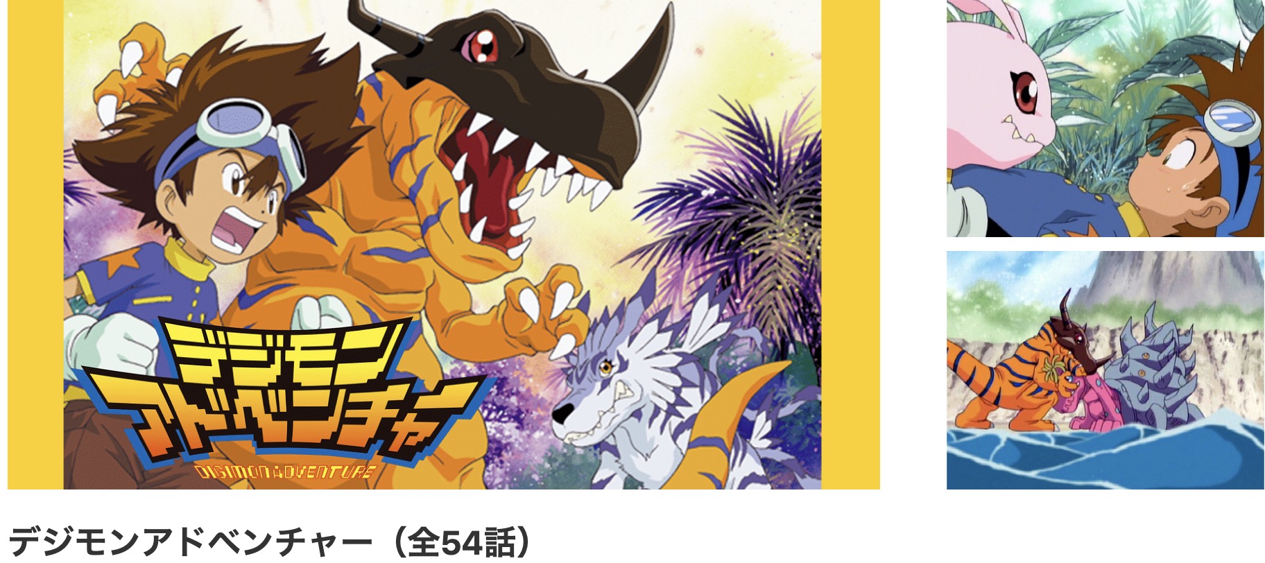 dアニメストアのデジモンアドベンチャー配信画像