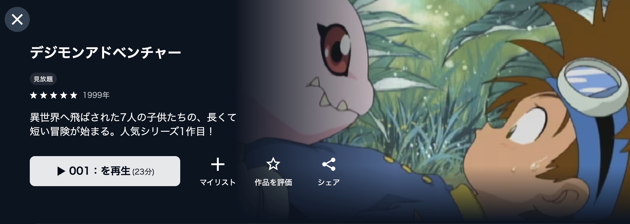 U-NEXTのデジモンアドベンチャー配信画像
