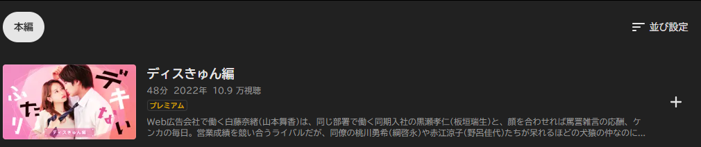 ABEMAプレミアムのデキないふたり～ディスきゅん編～配信画像