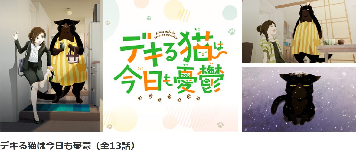 dアニメストアのデキる猫は今日も憂鬱配信画像