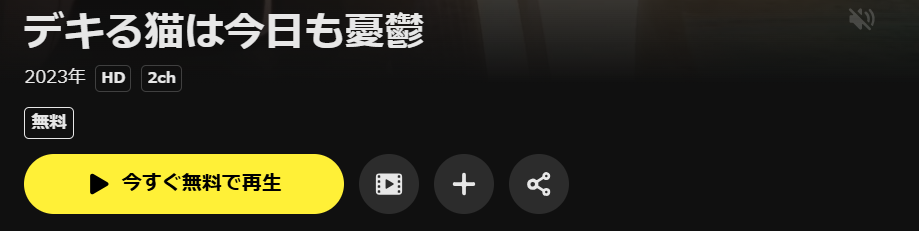 DMM TVのデキる猫は今日も憂鬱配信画像