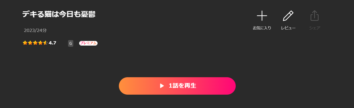 Leminoのデキる猫は今日も憂鬱配信画像
