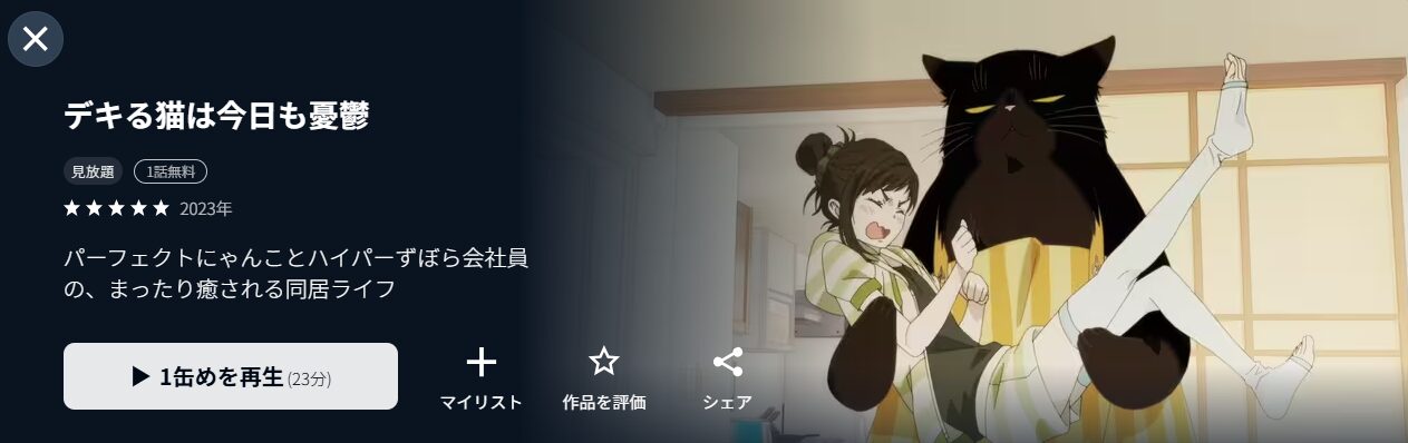 U-NEXTのデキる猫は今日も憂鬱配信画像