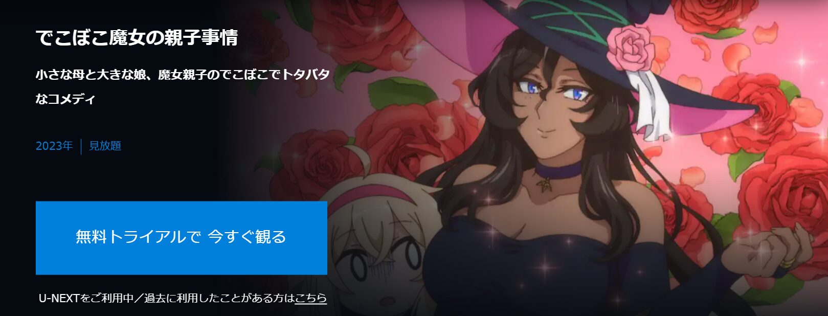 U-NEXTのでこぼこ魔女の親子事情配信画像
