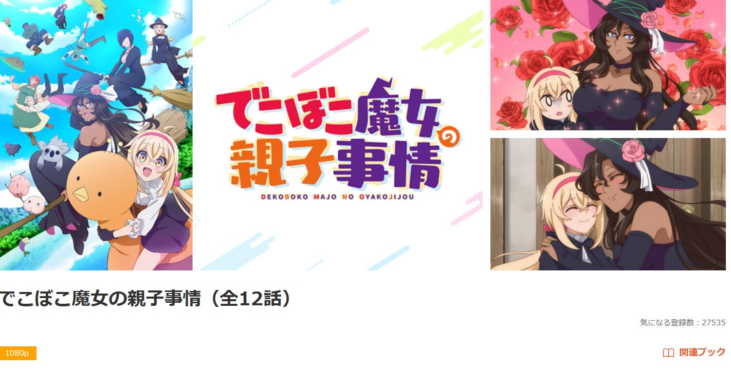 dアニメストアのでこぼこ魔女の親子事情配信画像