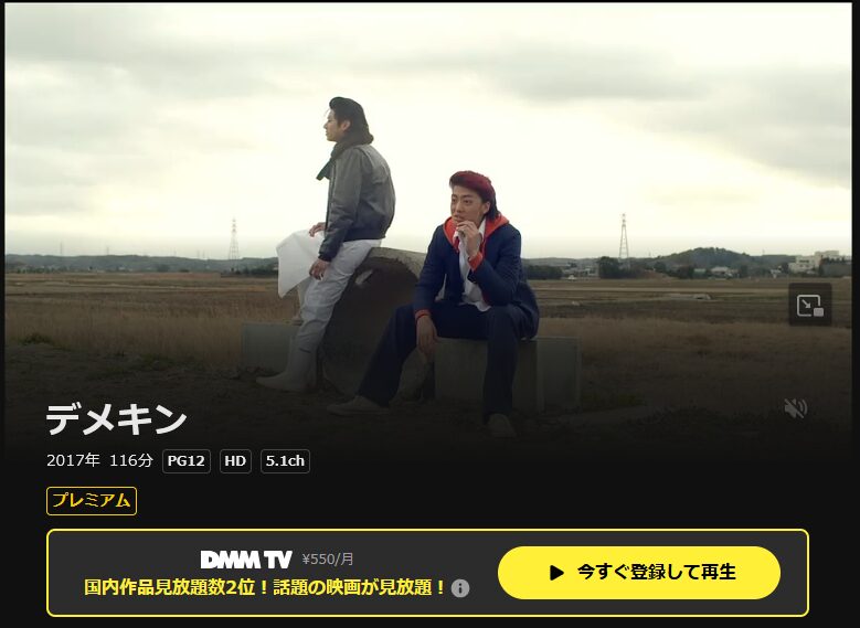 DMM TVのデメキン配信画像