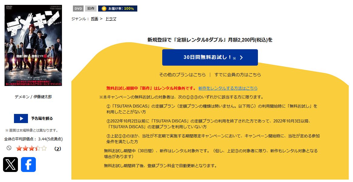 TSUTAYA DISCASのデメキン