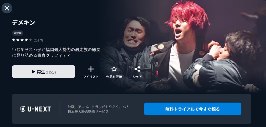 U-NEXTのデメキン配信画像