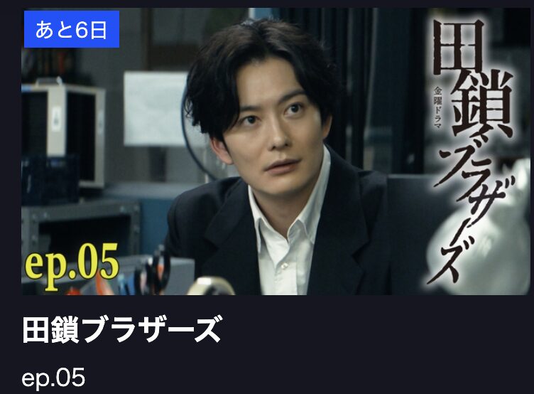 田鎖ブラザーズ 見逃し配信 TBS FREE