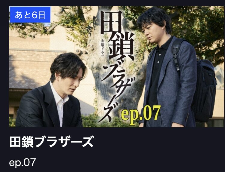 田鎖ブラザーズ 見逃し配信 TBS FREE