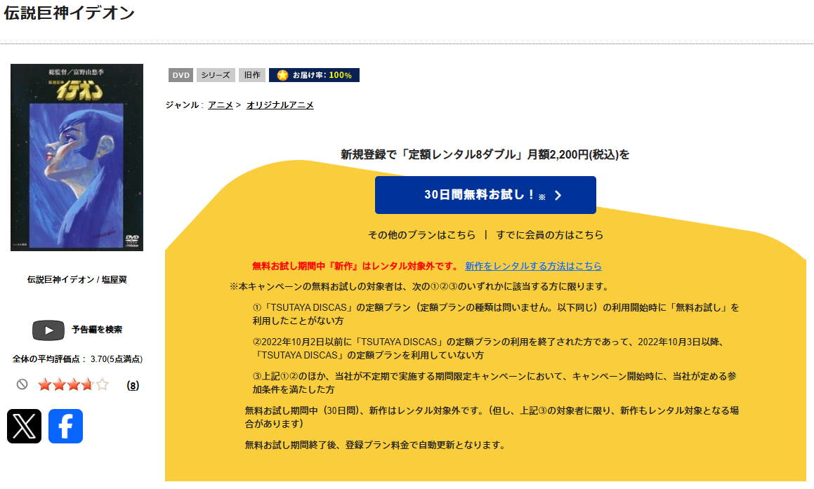 TSUTAYA DISCASの伝説巨神イデオン 接触篇