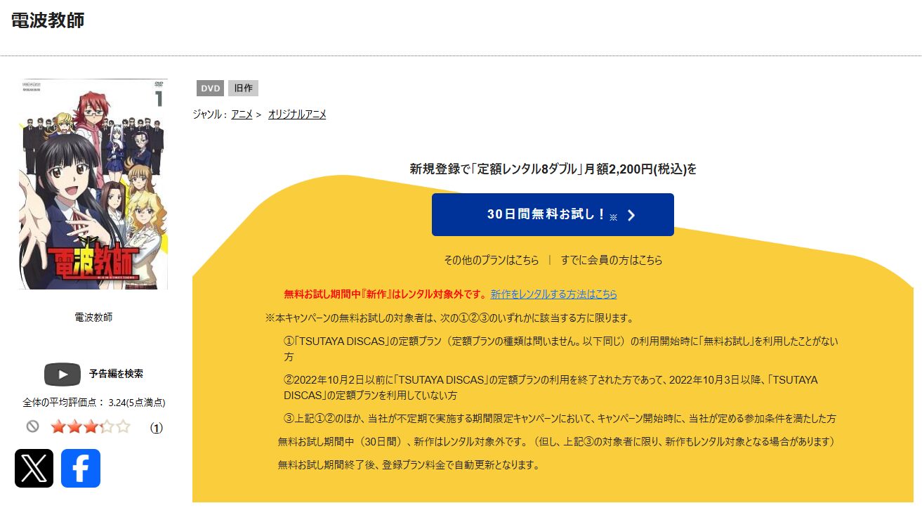 TSUTAYA DISCASの電波教師
