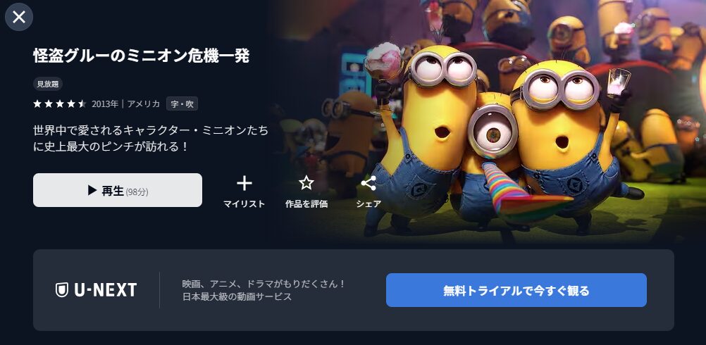U-NEXTの怪盗グルーのミニオン危機一発配信画像