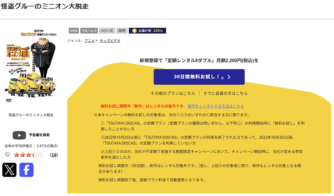 TSUTAYA DISCASの怪盗グルーのミニオン大脱走