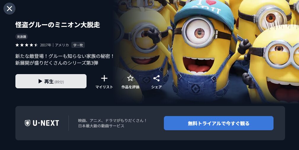 U-NEXTの怪盗グルーのミニオン大脱走配信画像