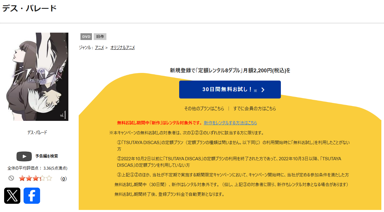 TSUTAYA DISCASのデス・パレード