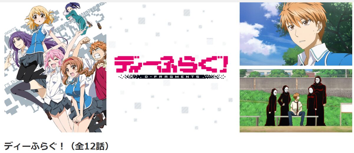 dアニメストアのディーふらぐ！配信画像