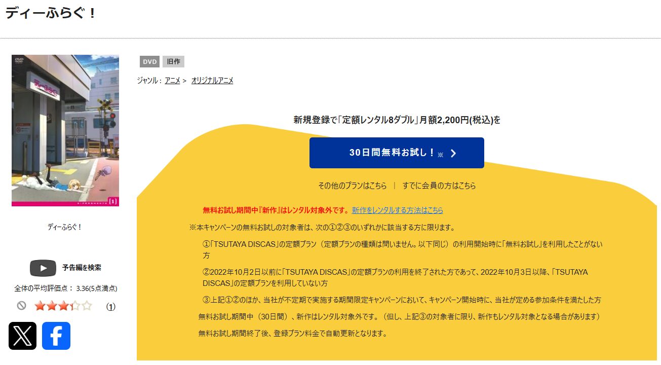 TSUTAYA DISCASのディーふらぐ！