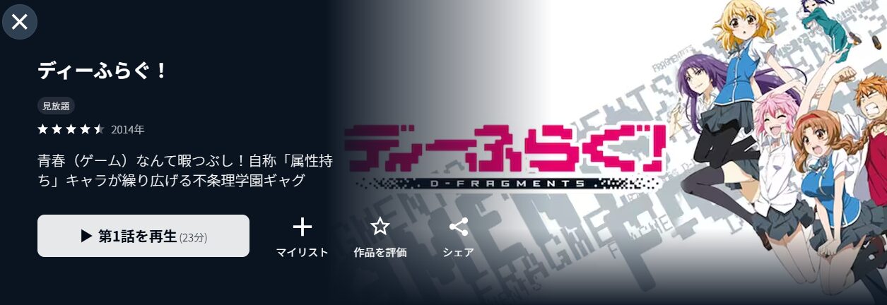 U-NEXTのディーふらぐ！配信画像