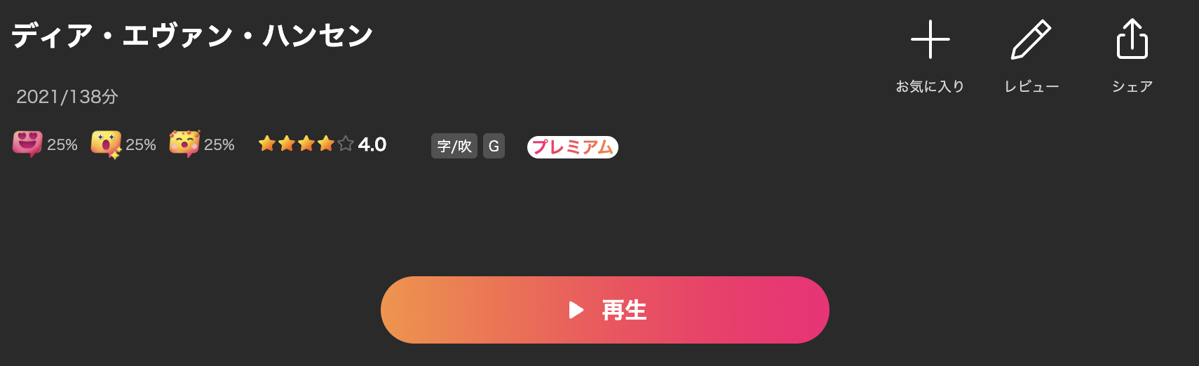 Leminoのディア・エヴァン・ハンセン配信画像