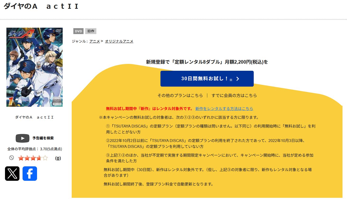 TSUTAYA DISCASのダイヤのA actII（3期）