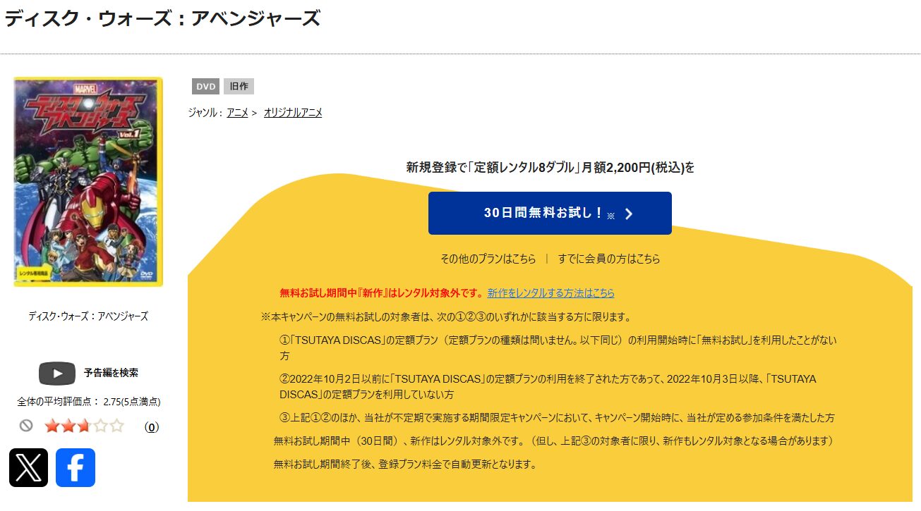 TSUTAYA DISCASのディスク・ウォーズ:アベンジャーズ
