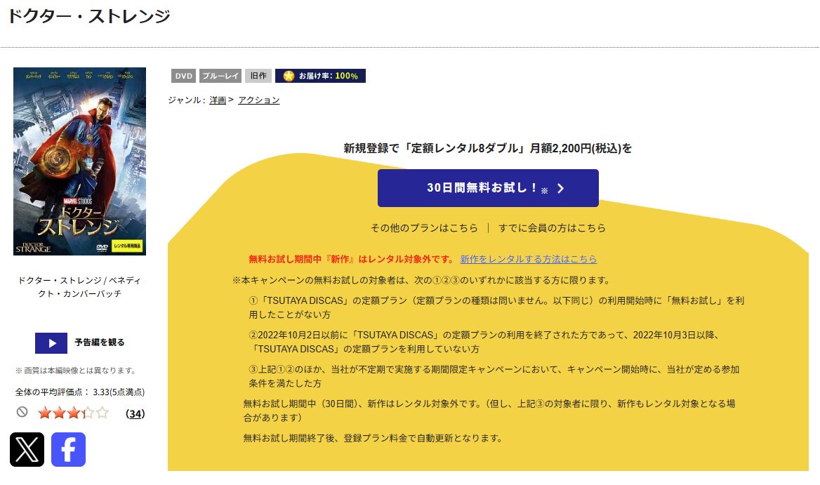 TSUTAYA DISCASのドクター・ストレンジ