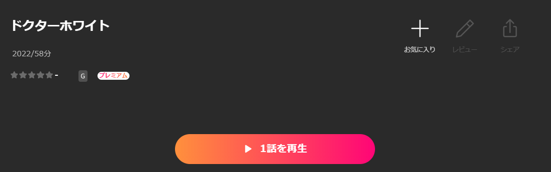 Leminoのドクターホワイト配信画像