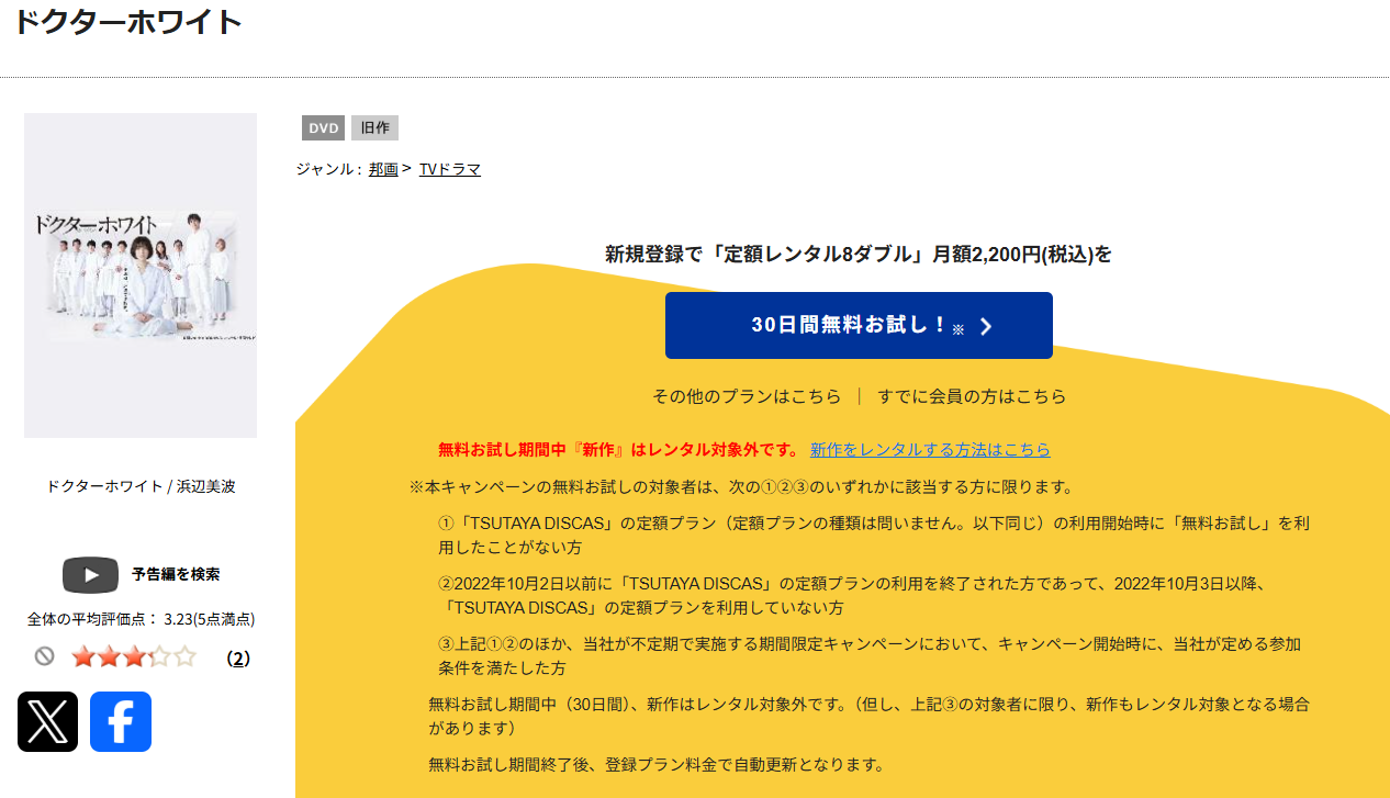 TSUTAYA DISCASのドクターホワイト