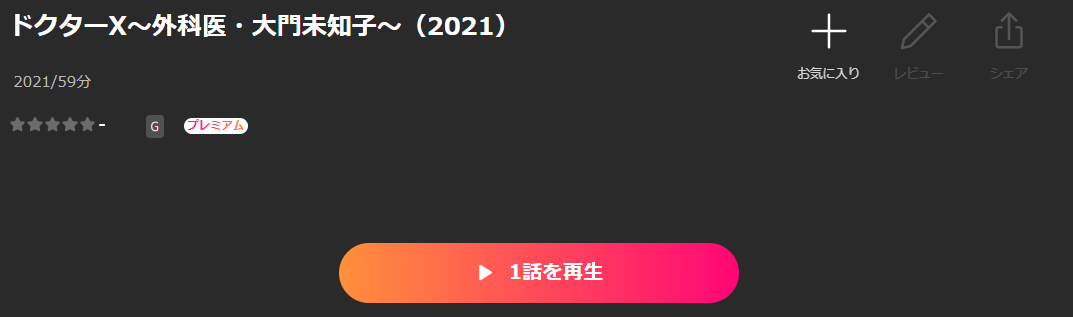LeminoのドクターX 外科医・大門未知子 シーズン7（2021）配信画像